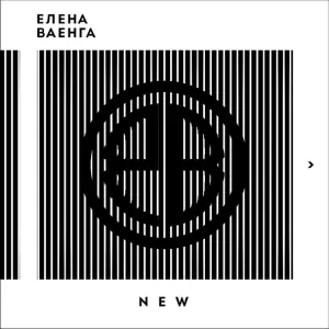 Ваенга Елена - Королева
