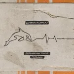 Дима Корсо - Дельфины тонут голыми