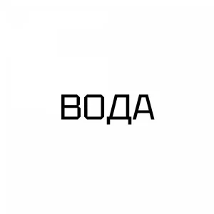Артурио - Вода