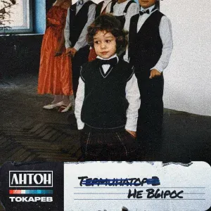 Антон Токарев - Не вырос