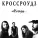 The CrossroadZ, Сергей Воронов - ВИО