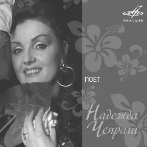 Надежда Чепрага, Инструментальный ансамбль "Мелодия" - В краю родном
