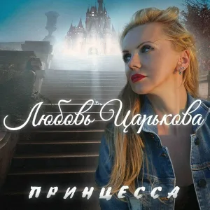 Любовь Царькова - Принцесса