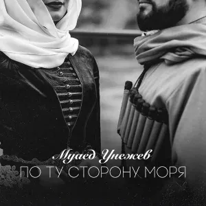 Муаед Унежев - По ту сторону моря