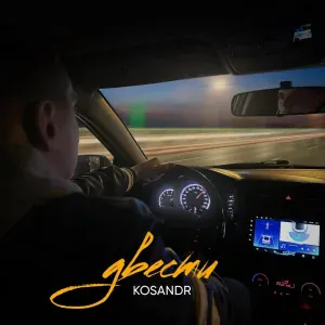 KOSANDR - Двести