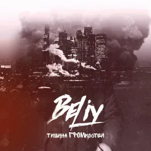 Beliy - Просто брак