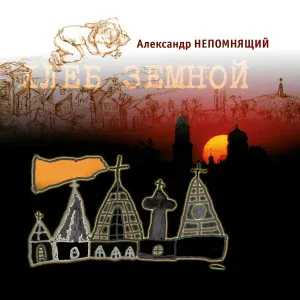 Александр Непомнящий - Матрица