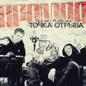 Точка Отрыва feat. Alai Oli - Не грусти