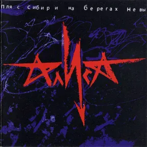 Алиса - Дурак