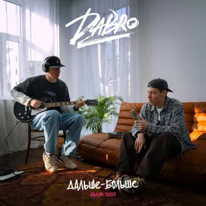 Dabro - Давай навсегда