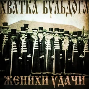 Хватка Бульдога - Крепче стали