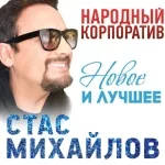 Михайлов Стас - Любовь Запретная