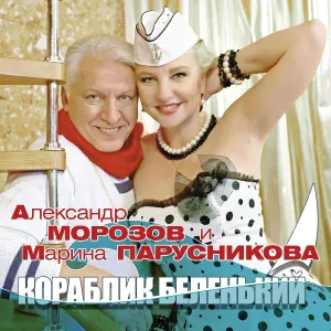 Морозов Александр - Мариночка Марина