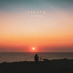 Caiman - Закаты