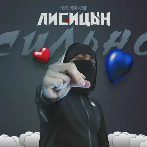 Лисицын - Сильно