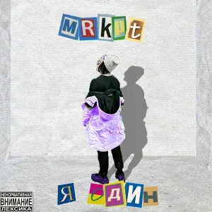 MRKPt - Я один