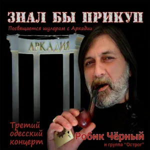 Робик Чёрный, группа "Острог" - Знал бы прикуп