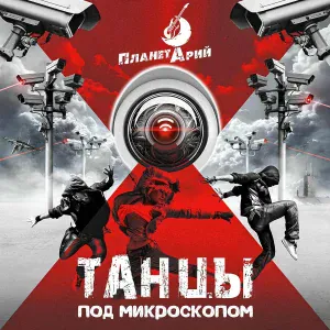 ПланетАрий - Мы идём на север