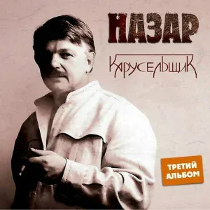 Назар - Дым