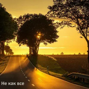 AiSeR - Не как все