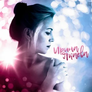 Ирина Якаева - Вис-вис