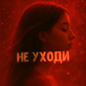 CVITA - Не уходи