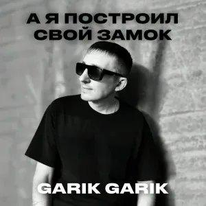 Garik Garik - А я двери закрыл в свою душу
