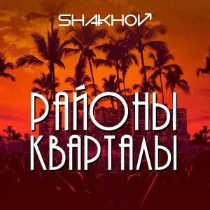 SHAKHOV - Районы-кварталы