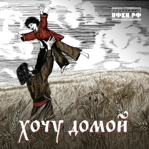 Алексей Глызин, Лампасы - Хочу домой
