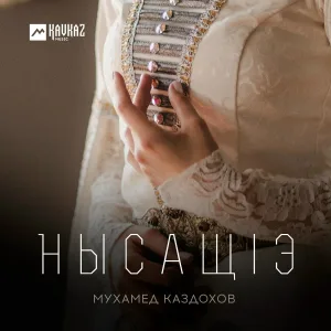 Мухамед Каздохов - Нысащlэ