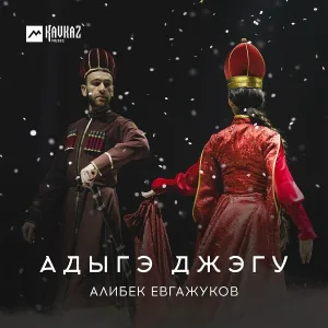 Алибек Евгажуков - Адыгэ Джэгу