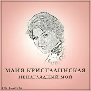 Майя Кристалинская - Просто Очень Люблю