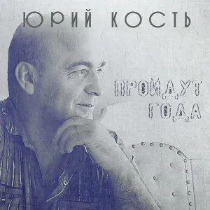 Юрий Кость - Волчонок