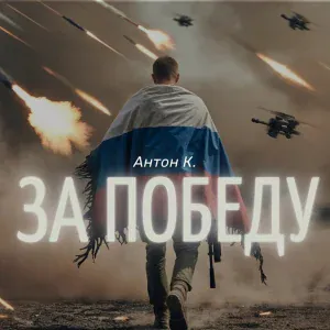 Антон К. - За победу