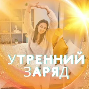 Музыка для утреннего настроя - Утренняя мотивация