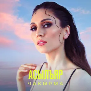 АсылъЯр - Чакырма