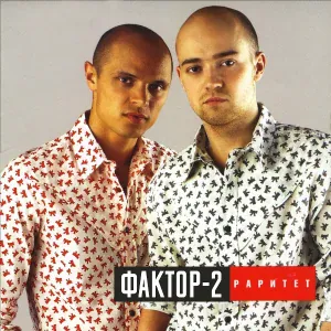 Фактор 2 - Раритет