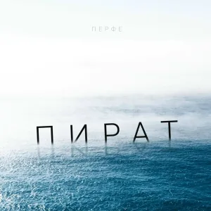Перфе - Пират