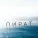 Перфе - Пират