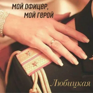 Любицкая - Мой офицер, мой герой