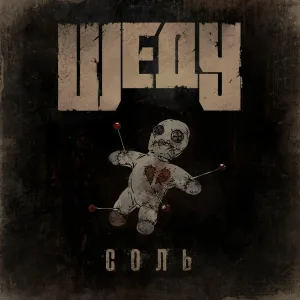 ШЕДУ - Соль
