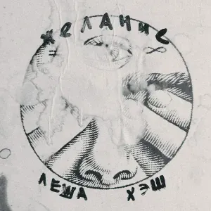 Леша Хэш, Zalina Zalipla - Не залипать