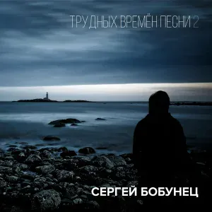 Сергей Бобунец feat. Александр Сычёв - Я наконец-то всем доволен