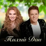 Сергей Любавин, Варвара - Тихий Дон