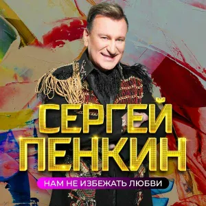 Сергей Пенкин - Люби меня