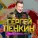 Сергей Пенкин - Люби меня