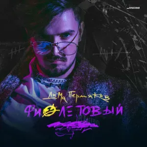 Дима Пермяков feat. Lil Kate - Вальс в темноте