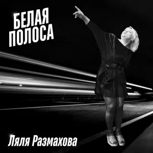 Ляля Размахова - Белая полоса