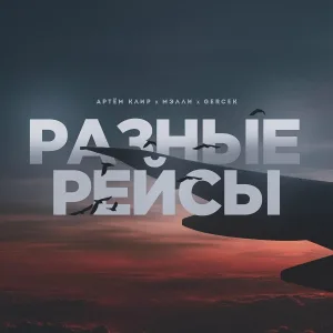 Мэлли, Артём Клир, Gercek - Разные рейсы