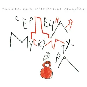 Серебряная свадьба - Левое предсердие